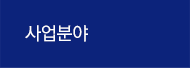 사업분야