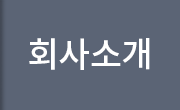 회사소개