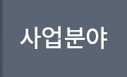 사업분야