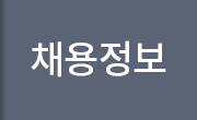 채용정보